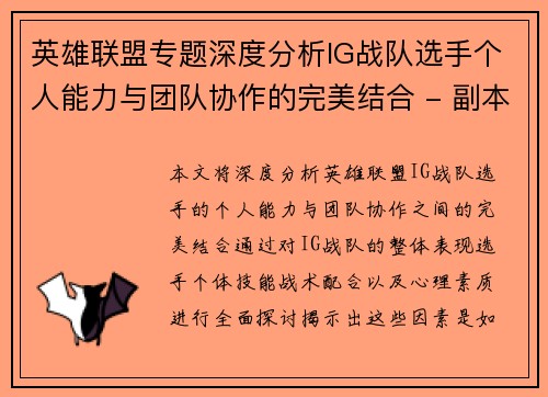 英雄联盟专题深度分析IG战队选手个人能力与团队协作的完美结合 - 副本