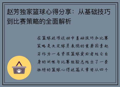 赵芳独家篮球心得分享：从基础技巧到比赛策略的全面解析