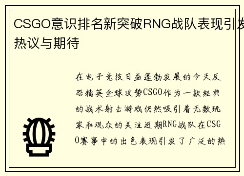 CSGO意识排名新突破RNG战队表现引发热议与期待