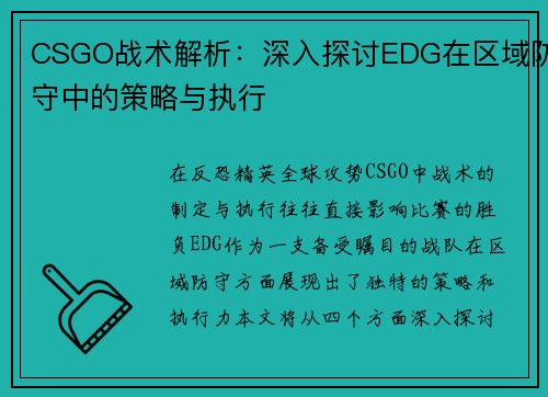CSGO战术解析：深入探讨EDG在区域防守中的策略与执行