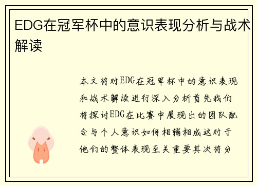 EDG在冠军杯中的意识表现分析与战术解读