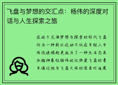 飞盘与梦想的交汇点：杨伟的深度对话与人生探索之旅