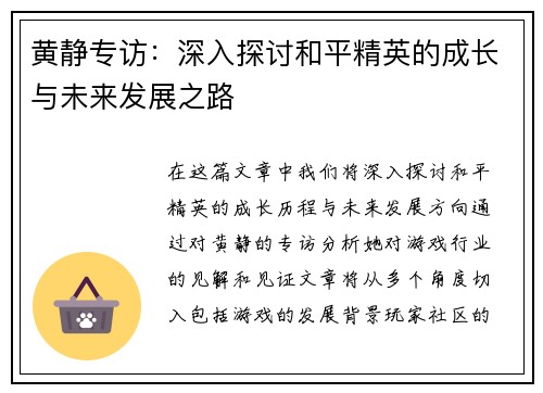 黄静专访：深入探讨和平精英的成长与未来发展之路