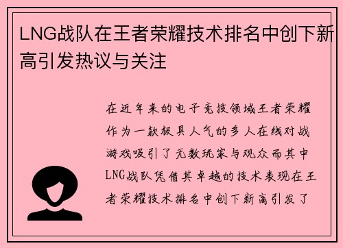 LNG战队在王者荣耀技术排名中创下新高引发热议与关注