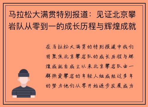 马拉松大满贯特别报道：见证北京攀岩队从零到一的成长历程与辉煌成就 - 副本