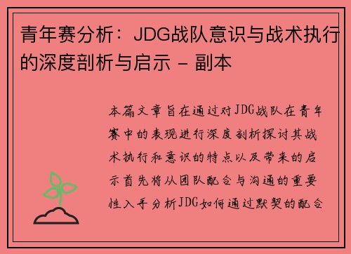 青年赛分析：JDG战队意识与战术执行的深度剖析与启示 - 副本