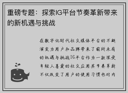重磅专题：探索IG平台节奏革新带来的新机遇与挑战