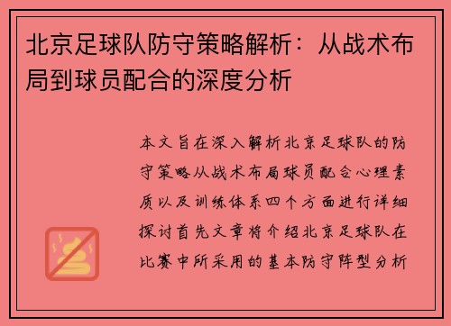 北京足球队防守策略解析：从战术布局到球员配合的深度分析