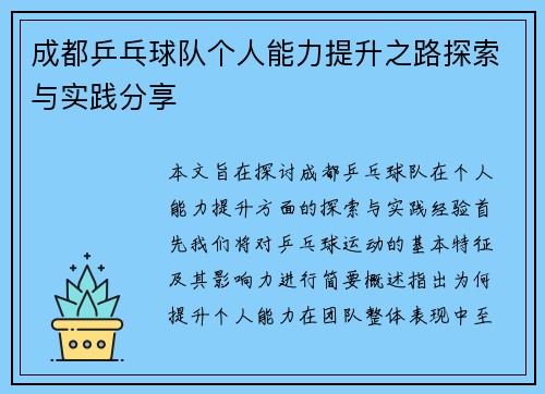 成都乒乓球队个人能力提升之路探索与实践分享