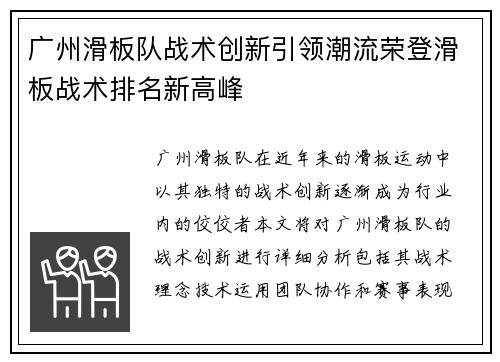 广州滑板队战术创新引领潮流荣登滑板战术排名新高峰