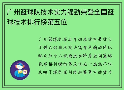 广州篮球队技术实力强劲荣登全国篮球技术排行榜第五位