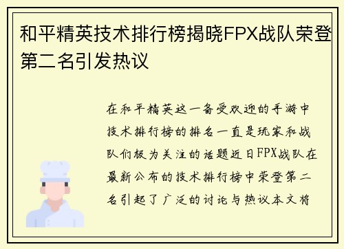 和平精英技术排行榜揭晓FPX战队荣登第二名引发热议