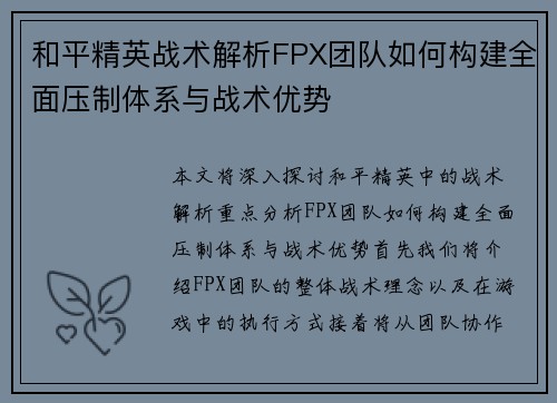 和平精英战术解析FPX团队如何构建全面压制体系与战术优势