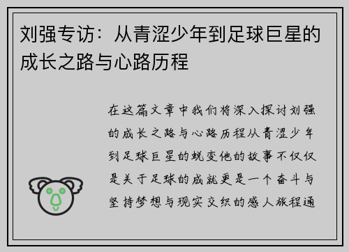 刘强专访：从青涩少年到足球巨星的成长之路与心路历程