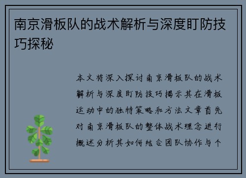 南京滑板队的战术解析与深度盯防技巧探秘