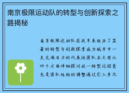 南京极限运动队的转型与创新探索之路揭秘
