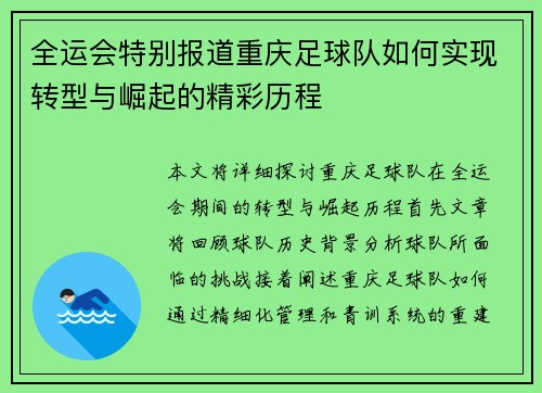 全运会特别报道重庆足球队如何实现转型与崛起的精彩历程