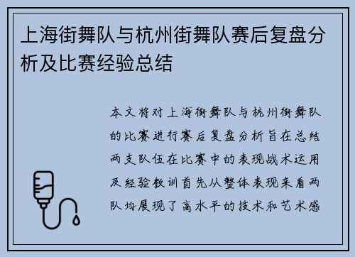上海街舞队与杭州街舞队赛后复盘分析及比赛经验总结