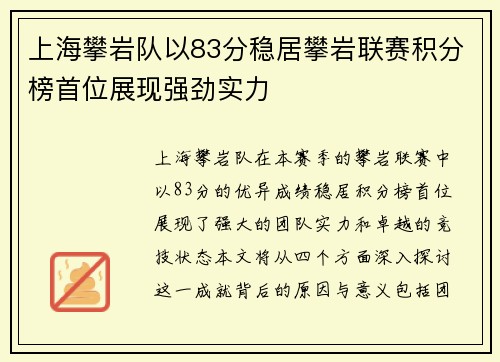 上海攀岩队以83分稳居攀岩联赛积分榜首位展现强劲实力