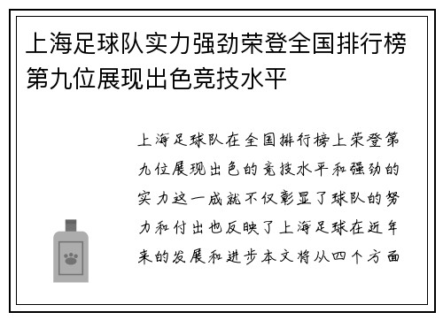 上海足球队实力强劲荣登全国排行榜第九位展现出色竞技水平