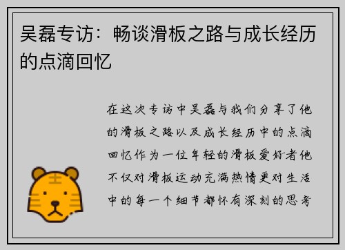 吴磊专访：畅谈滑板之路与成长经历的点滴回忆
