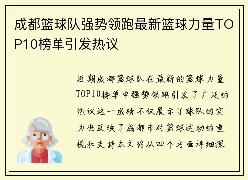 成都篮球队强势领跑最新篮球力量TOP10榜单引发热议