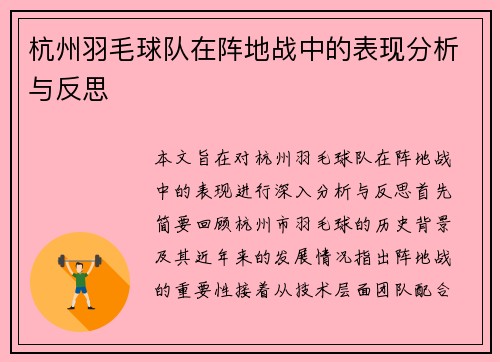杭州羽毛球队在阵地战中的表现分析与反思