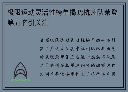 极限运动灵活性榜单揭晓杭州队荣登第五名引关注