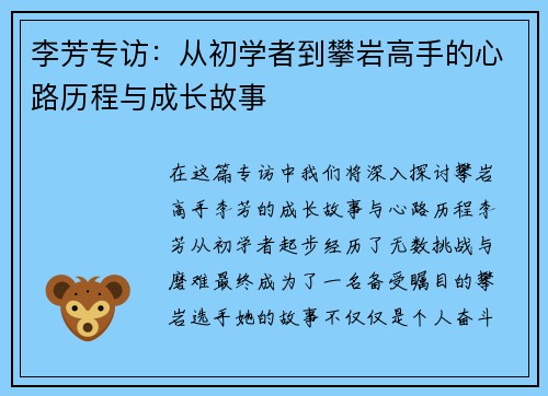 李芳专访：从初学者到攀岩高手的心路历程与成长故事