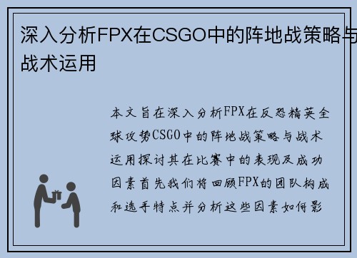 深入分析FPX在CSGO中的阵地战策略与战术运用