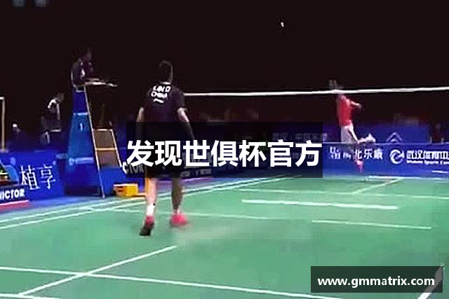 发现世俱杯官方
